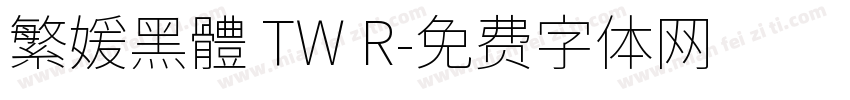 繁媛黑體 TW R字体转换